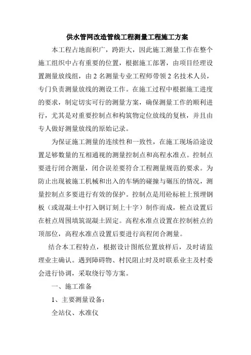供水管网改造管线工程测量工程施工方案