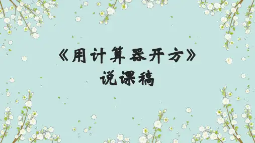 北师大版数学八年级上册数学《用计算器开方》说课稿