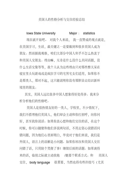 美国人的性格分析与交往经验总结