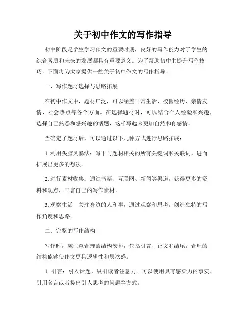 关于初中作文的写作指导