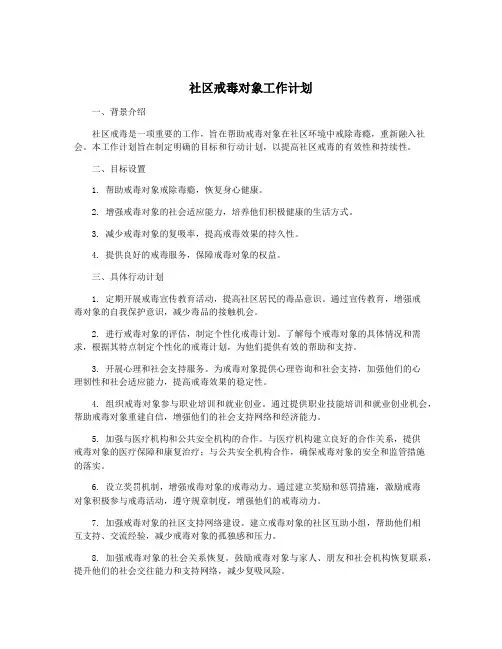 社区戒毒对象工作计划