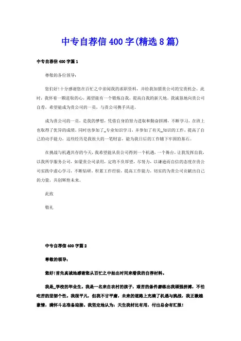 中专自荐信400字(精选8篇)