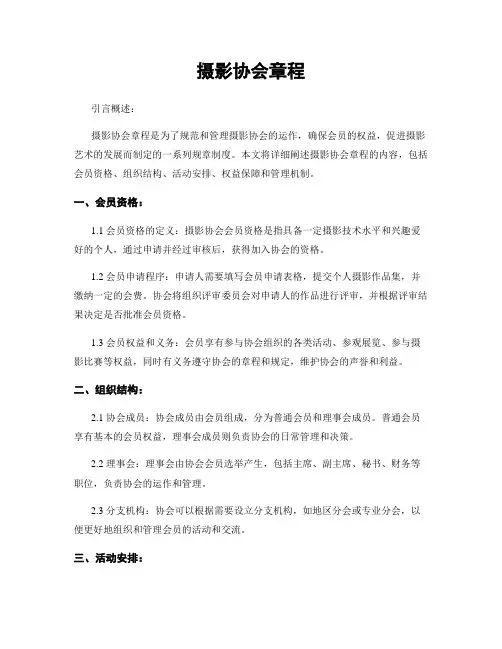 摄影协会章程