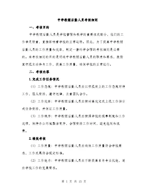 中学教辅后勤人员考核细则(4篇)