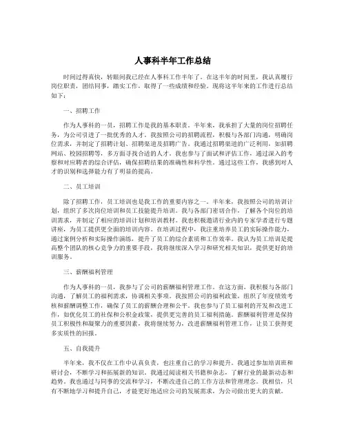 人事科半年工作总结