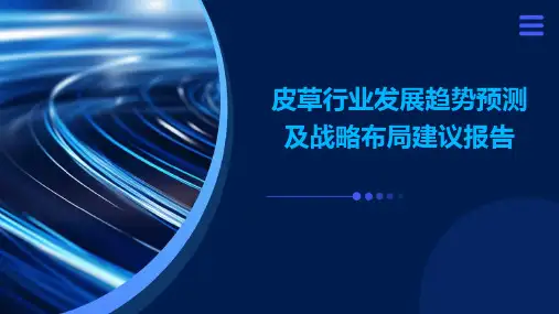 皮草行业发展趋势预测及战略布局建议报告
