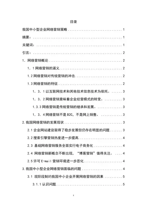 我国中小型企业网络营销策略