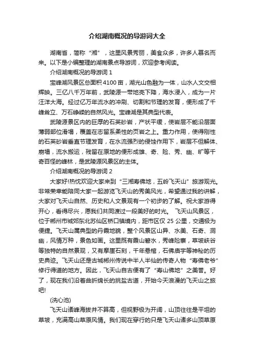 介绍湖南概况的导游词大全