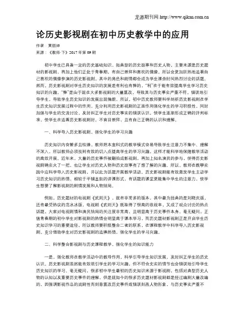 论历史影视剧在初中历史教学中的应用