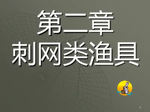 第二章--刺网类渔具PPT课件