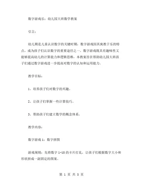 数字游戏乐：幼儿园大班数学教案