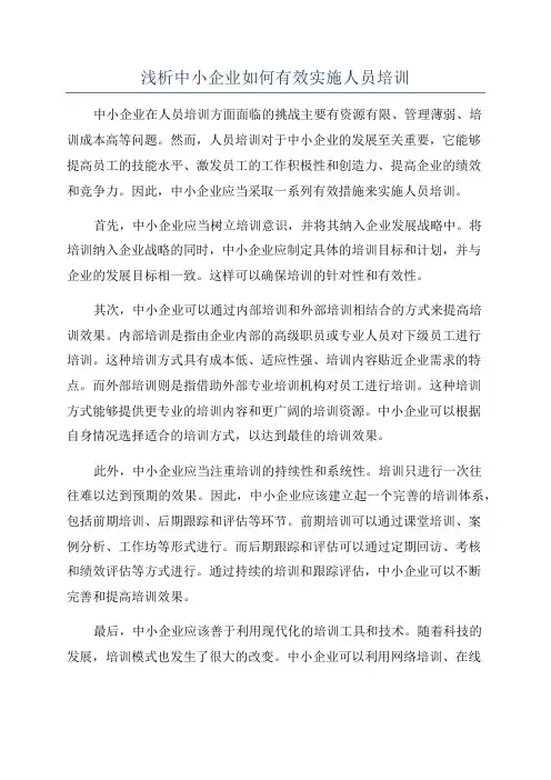 浅析中小企业如何有效实施人员培训