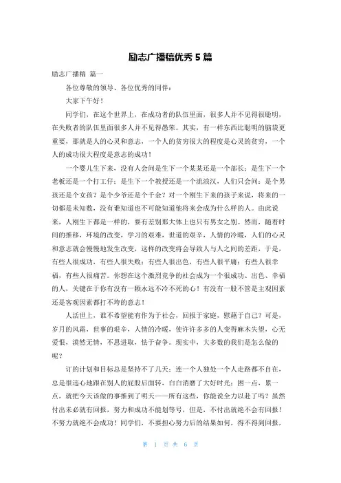 励志广播稿优秀5篇