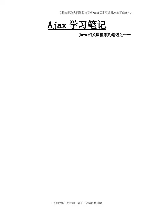 Java相关课程系列笔记之十一Ajax学习笔记(建议用WPS打开)