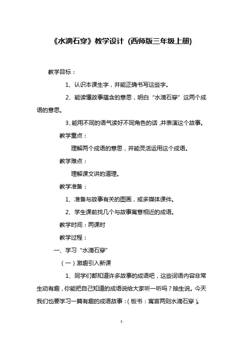 《水滴石穿》教学设计 (西师版三年级上册)