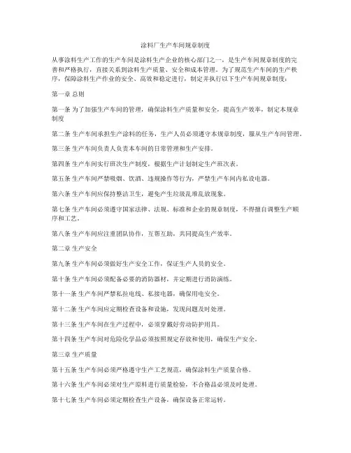 涂料厂生产车间规章制度