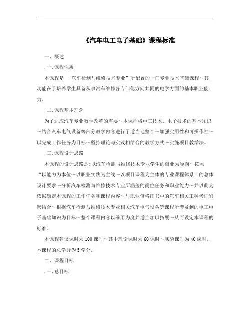 《汽车电工电子基础》课程标准