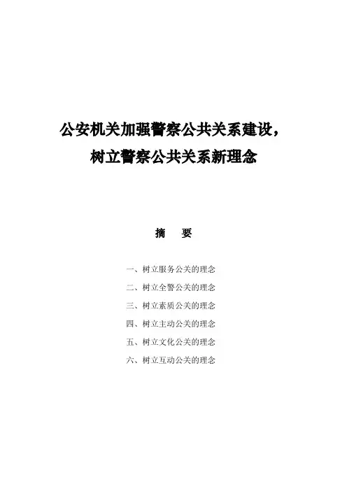 公安机关加强警察公共关系建设,树立警察公共关系新理念