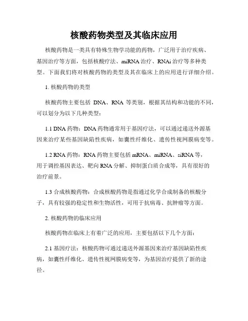 核酸药物类型及其临床应用