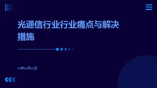 光通信行业行业痛点与解决措施ppt