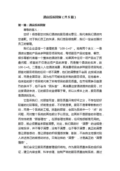 酒店投诉回复（共5篇）