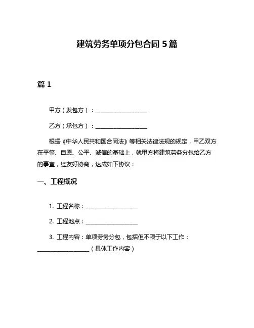 建筑劳务单项分包合同5篇