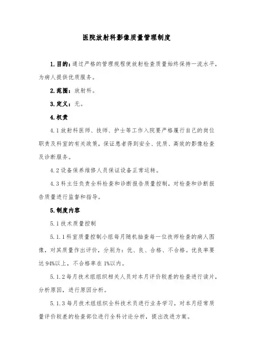 医院放射科影像质量管理制度