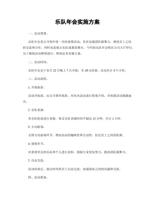 乐队年会实施方案