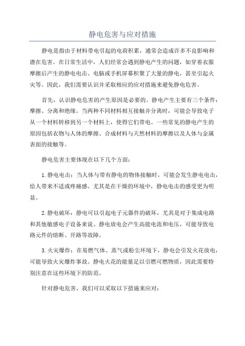静电危害与应对措施