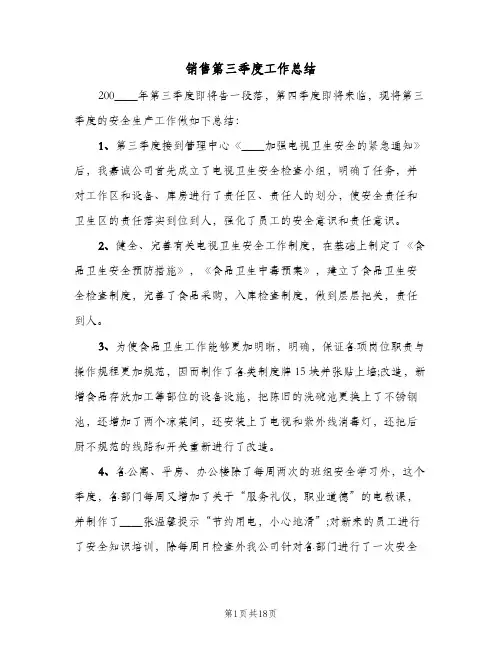 销售第三季度工作总结(6篇)