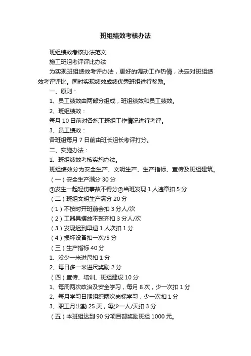 班组绩效考核办法