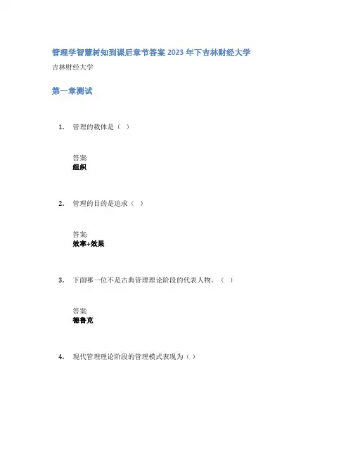管理学智慧树知到课后章节答案2023年下吉林财经大学