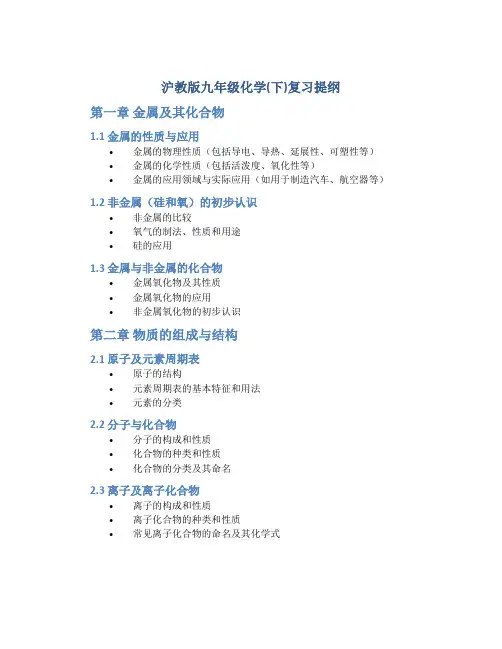 沪教版九年级化学(下)复习提纲