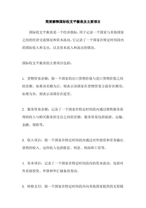 简要解释国际收支平衡表及主要项目