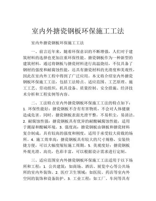 室内外搪瓷钢板环保施工工法(2)