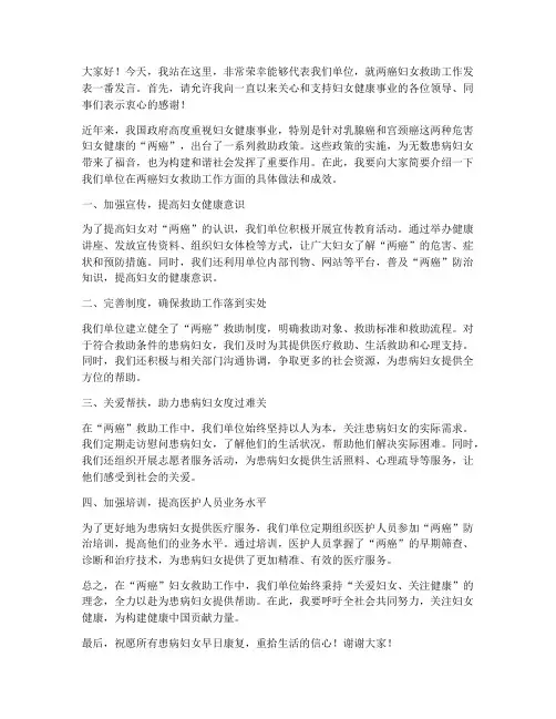 两癌妇女救助发言稿范文