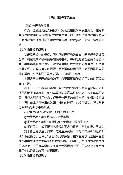 《功》物理教学反思