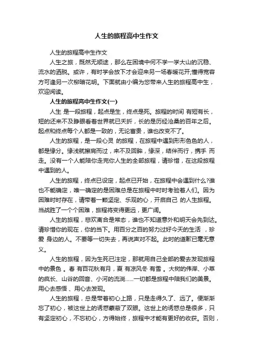 人生的旅程高中生作文
