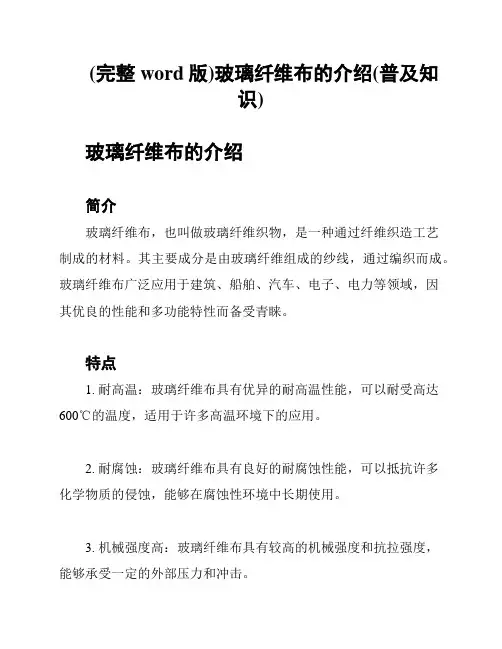 (完整word版)玻璃纤维布的介绍(普及知识)