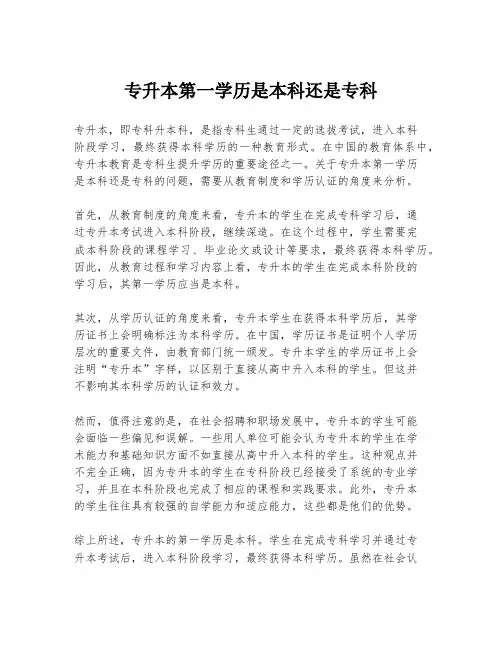 专升本第一学历是本科还是专科
