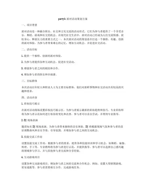 partyk派对活动策划方案