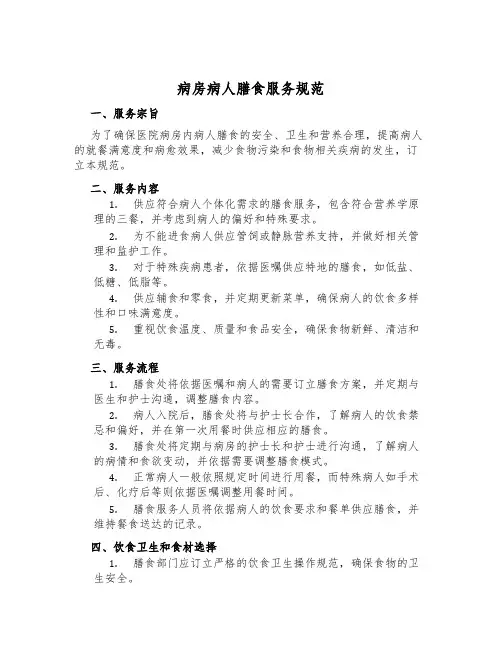 病房病人膳食服务规范