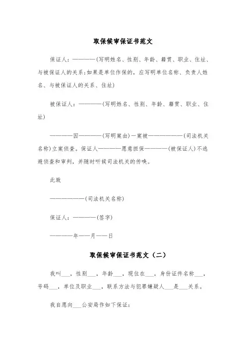取保候审保证书范文(四篇)