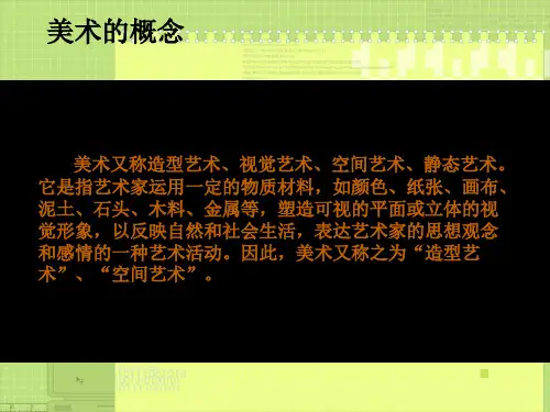 人教版八年级美术上册全套课件汇总
