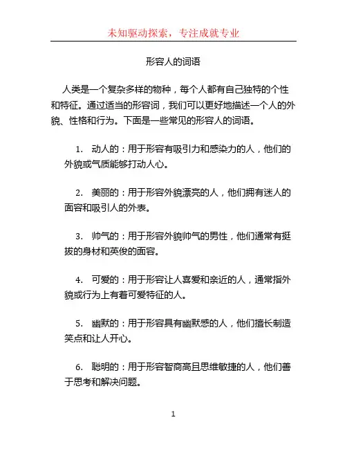 形容人的词语