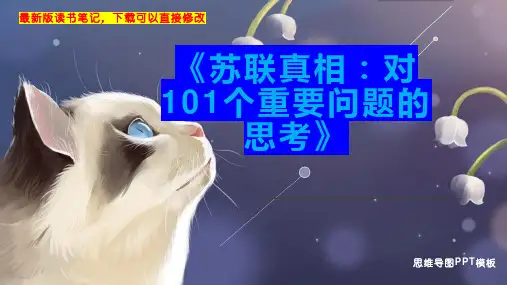 《苏联真相：对101个重要问题的思考》读书笔记PPT模板思维导图下载