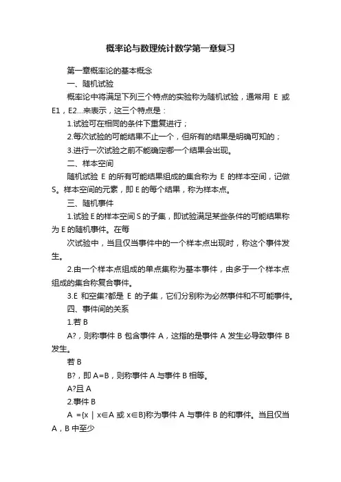 概率论与数理统计数学第一章复习