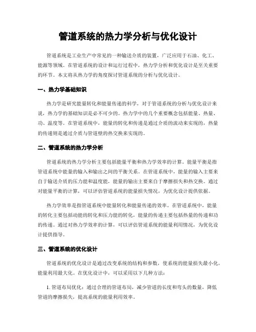 管道系统的热力学分析与优化设计