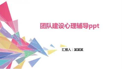 团队建设心理辅导ppt