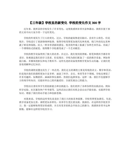 【三年级】学校里的新变化 学校的变化作文300字